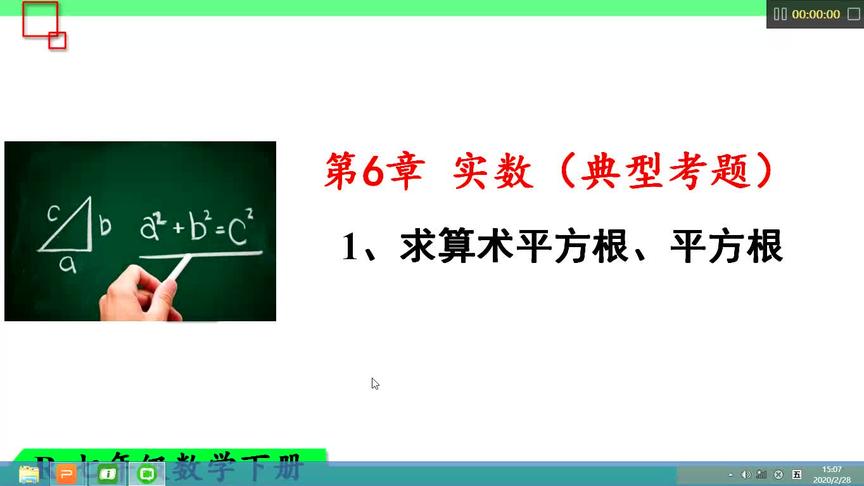 [图]初中七年级数学下册第6章第1讲 求算术平方根和平方根