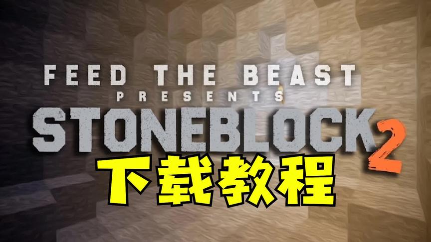 [图]我的世界洞穴生存记下载全教程（StoneBlock2）