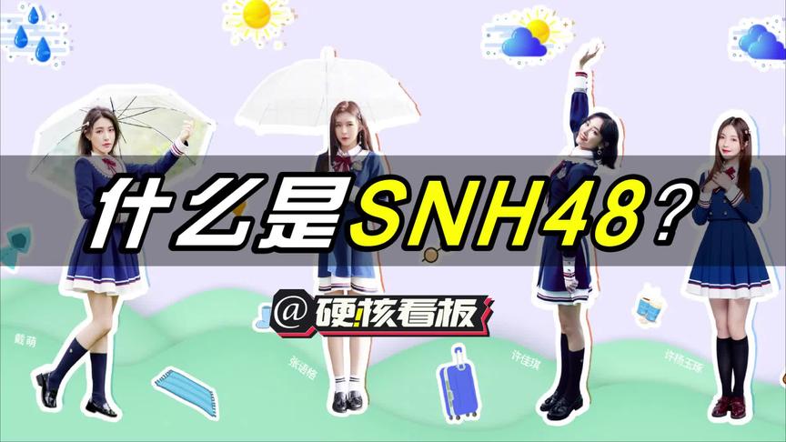 [图]千万别小看SNH48！《青你2》只是冰山一角