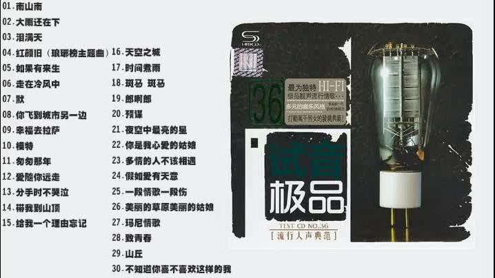 [图]《TEST-CD试音极品36》流行人声典范SHM-CD [WAV+CUE]