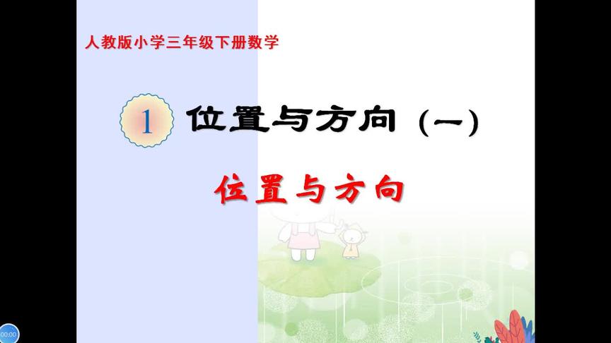 [图]三年级下册数学《位置与方向：描述具体的方位》