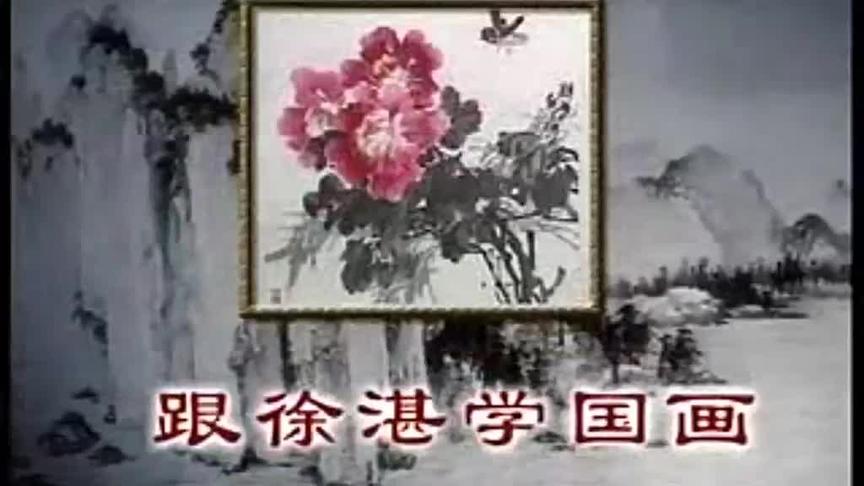 [图]跟徐湛学国画，牡丹的画法（一）