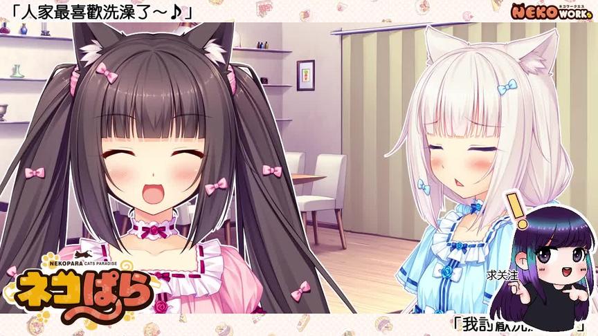 [图]NEKOPARA Vol.1 P4 猫耳萌娘美少女养成恋爱游戏流程猫娘乐园