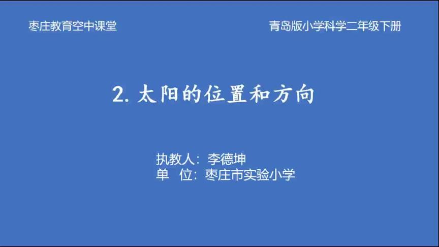 [图]二年级科学2月19日第3节《太阳的位置和方向》