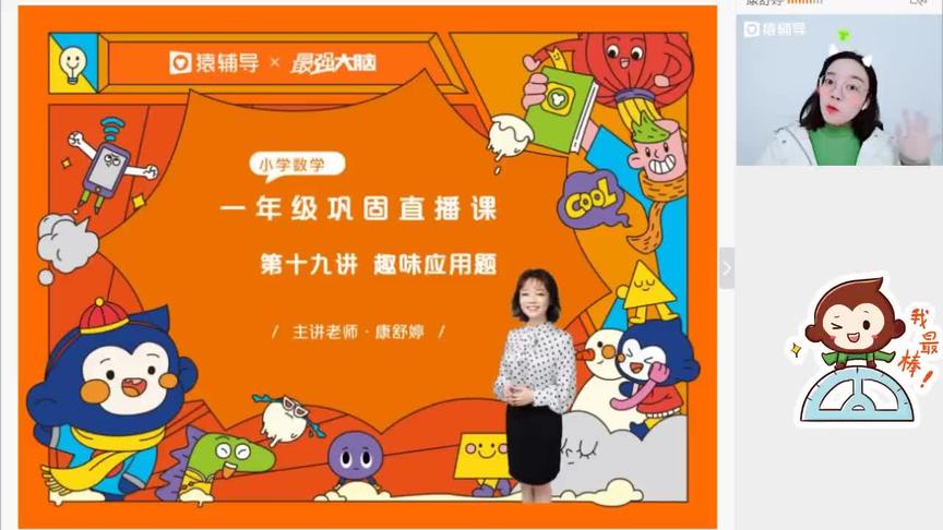 [图]小学一年级数学《趣味应用题》【猿辅导免费课】