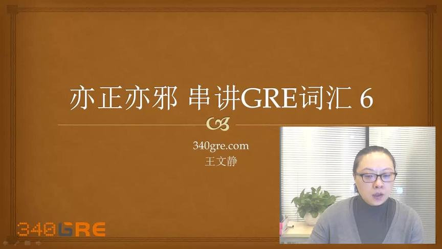 [图]Tina老师趣讲GRE单词（6）