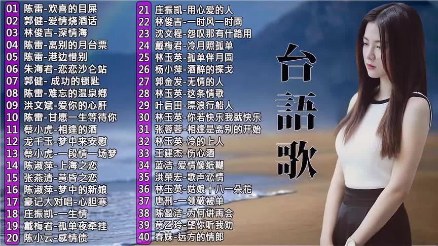 [图]好听的【闽南歌曲】，40首精选情歌，送给大家，在家里听歌很惬意