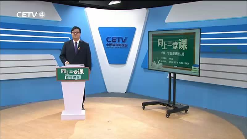 [图]一年级-第十周-道德与法治-CETV-我不拖拉（一）