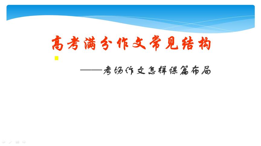 [图]高考作文不会布局谋篇？不要担心，三种常见结构都在这里了