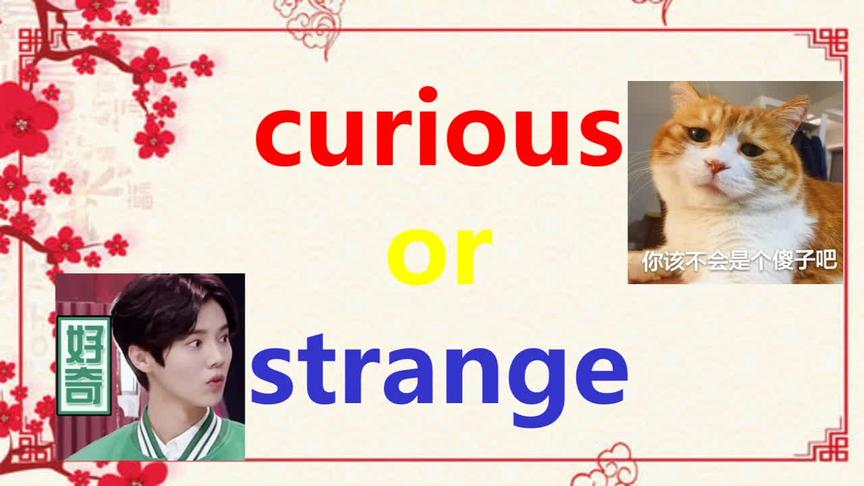 [图]快速区分形近单词curious和strange，掌握这2点真的特别容易