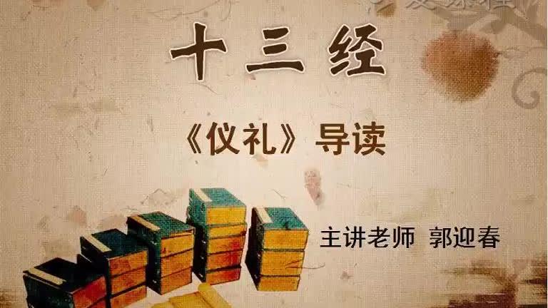 [图]【国家精品课】十三经导读：27. 《仪礼》导读（三）