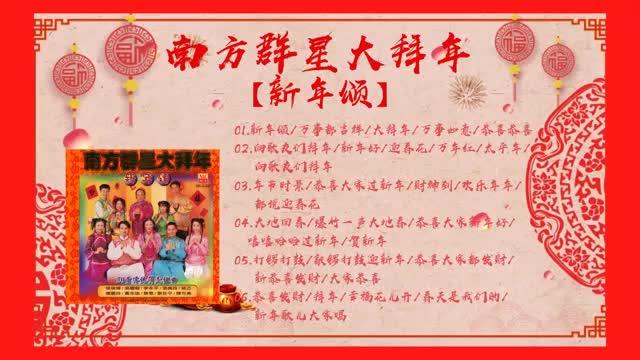 [图]2020#HD高音质#南方群星大拜年 – #新年颂【#传统新年歌曲】