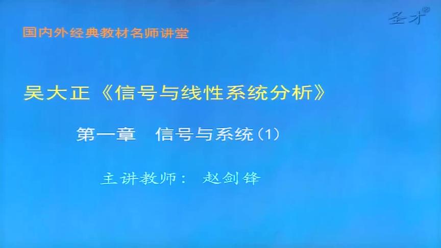 [图]2021年考研 吴大正《信号与线性系统分析》弘博学习网