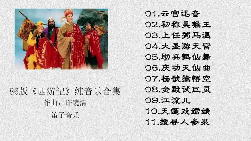 [图]86版《西游记》纯音乐合集，11首经典旋律带我回到童年