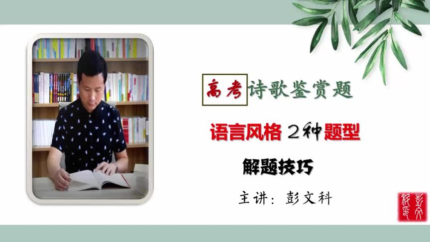 [图]【高考诗歌鉴赏】语言风格8种类型及2种题型