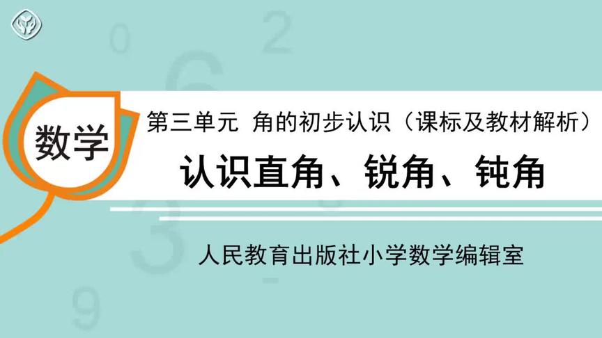 [图]第三单元 角的初步认识 认识直角、锐角、钝角