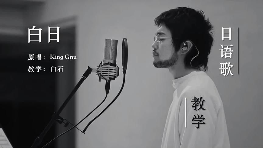 [图]【24分钟】白日（中）| King Gnu | 冤罪律师 | 日语歌教学