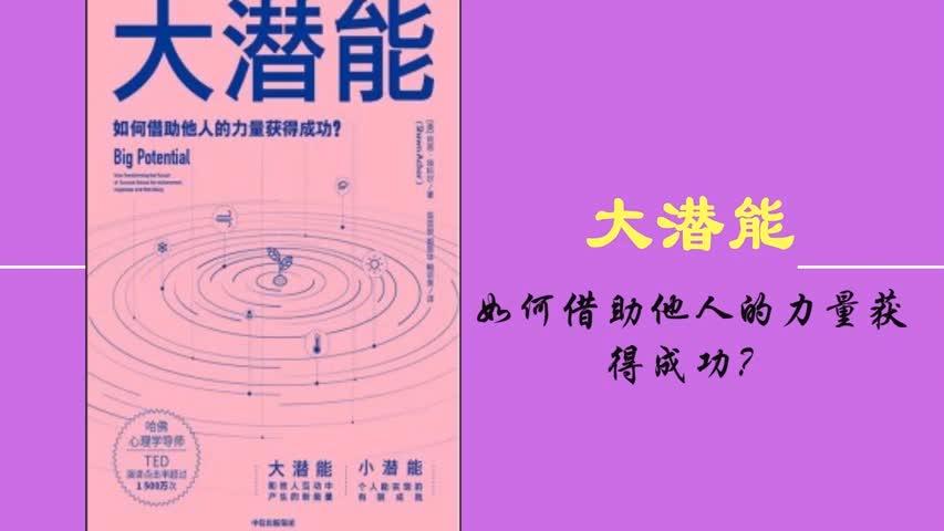 [图]解读书籍《大潜能：如何借助他人的力量获得成功？》