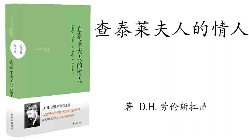 [图]44.劳伦斯《查泰莱夫人的情人》第四十四集