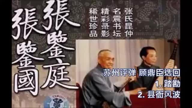 [图]评弹《顾鼎臣选段》 1. 踏勘 2. 花厅评理 等，张鉴庭 张鉴国！