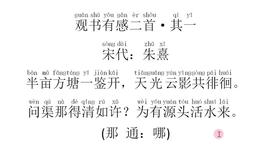 [图]《观书有感二首·其一》——问渠那得清如许？为有源头活水来