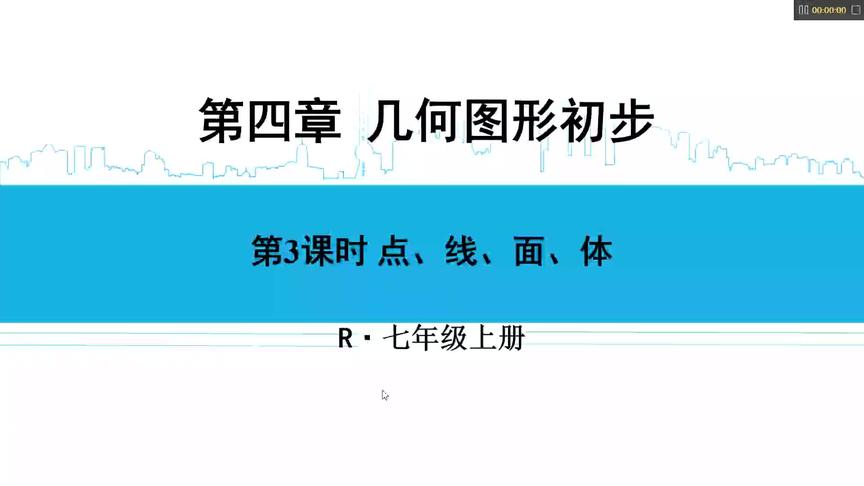 [图]初中七年级数学上册第4章第3课 点、线、面、体