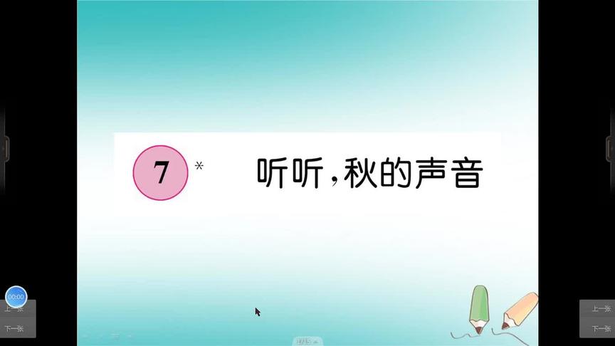 [图]三年级语文《听听，秋的声音》