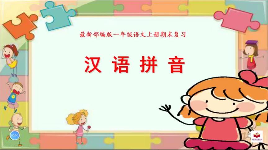 [图]部编版一年级上册语文《拼音知识总复习》