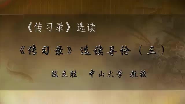 [图]王阳明：《传习录》选读导论三