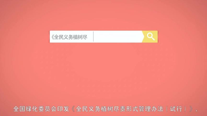 [图]关于《全民义务植树尽责形式管理办法》解读