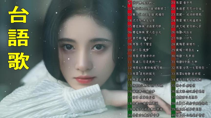 [图]【闽南金曲】50首，《爱你的心》《来去台东》《泪洒爱河桥》等