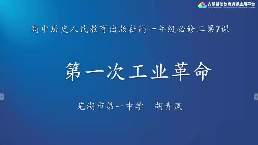 [图]人教版高一历史——第一次工业革命