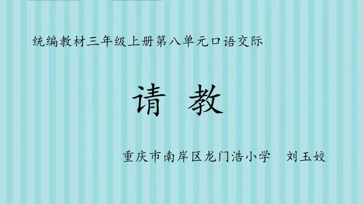 [图]部编版小学语文优质课 口语交际：请教 教学实录（三上）