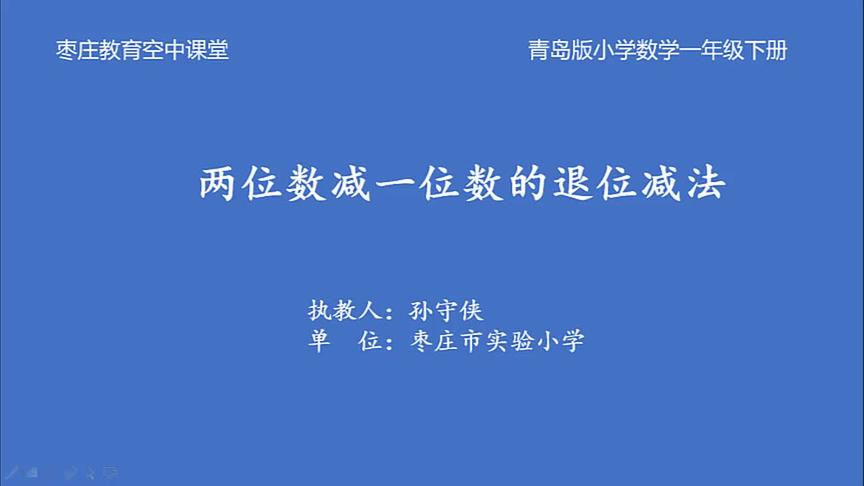 [图]一年级数学3月19日第2节《两位数减一位数的退位减法》