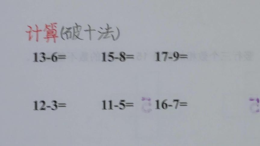 [图]一年级数学，学会这种破十法，计算20以内的退位减法又快又准