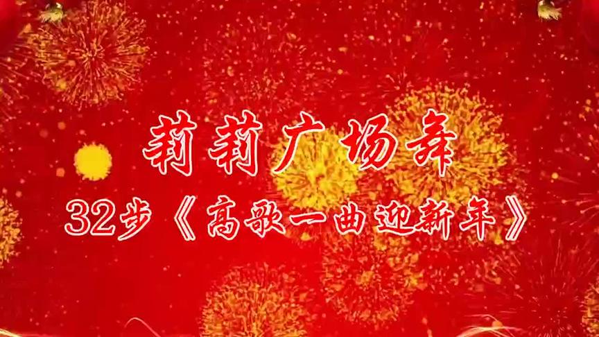 高歌一曲新年好广场舞