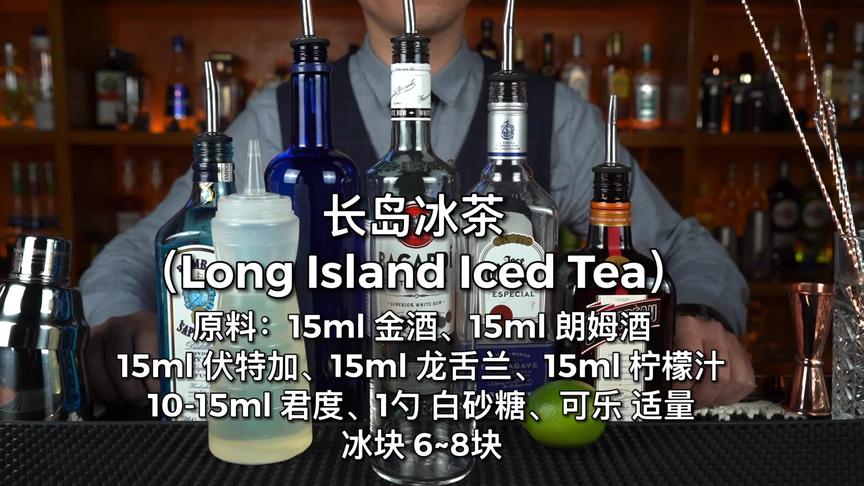 [图]长岛冰茶（Long island iced tea)