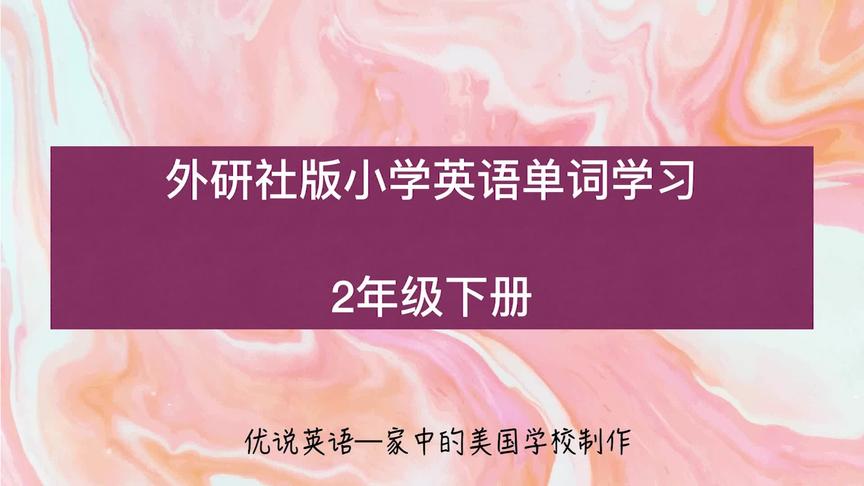 [图]一起读小学二年级英语下册Module1-10所有单词（外研社版）