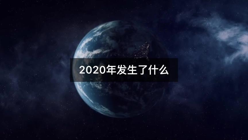 [图]2020年的地球到底发生了什么？一起看到最后