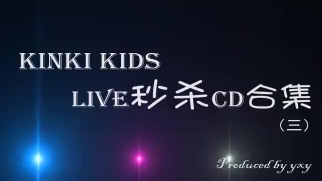 [图]KinKi Kids LIVE秒杀CD合集，你有没有被征服？现场真的很厉害