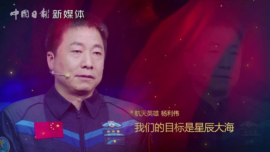 [图]杨利伟揭秘中国航天员训练和生活：我们的目标是星辰大海！