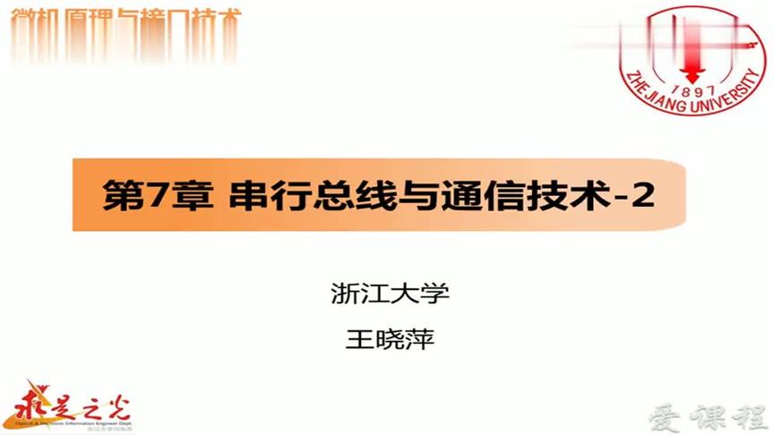 [图]浙江大学-微机原理与接口技术：第85讲，I2C总线概述