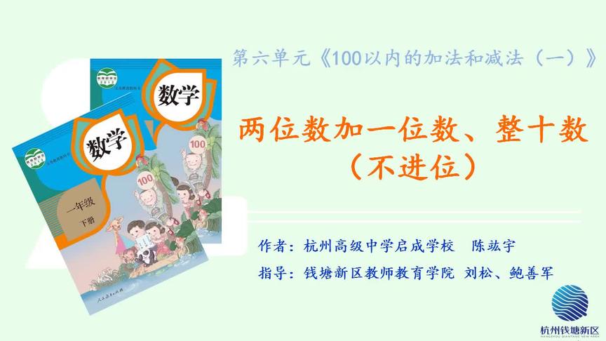 [图]小学数学一年级下六3《两位数加一位数、整十数（不进位）》学习