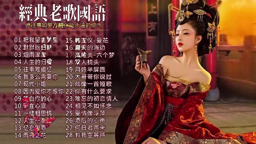 [图]美丽柔情恋曲【28首】好听老歌《把我留在梦里》《人生的归宿》等