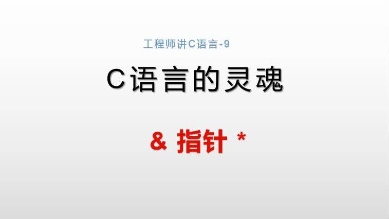 [图]工程师讲C语言9，深入浅出指针的定义、应用及注意事项