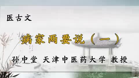 [图]74、天津中医药大学《医古文》病家两要说（一）