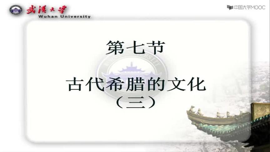 [图]《简明世界史》14.【第3章 古代希腊（下）】3.3 古希腊文化 三