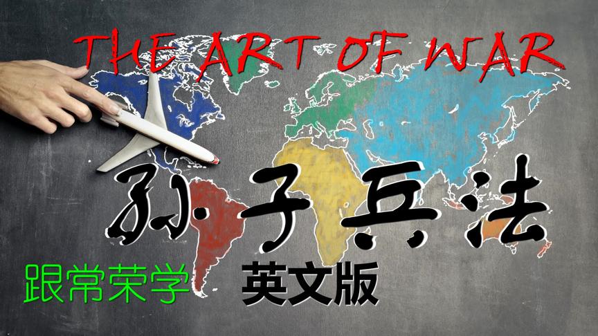 [图]THE ART OF WAR 孙子兵法9 The Army On The March行军 英文版 4K