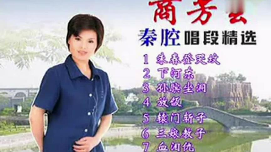 [图]《商芳会个人秦腔唱段精选》（共8段）