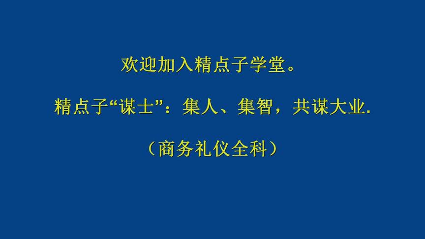 [图]精点子学堂：商务礼仪，出门必备，这些你都学会了吗？